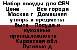 Набор посуды для СВЧ › Цена ­ 300 - Все города, Москва г. Домашняя утварь и предметы быта » Посуда и кухонные принадлежности   . Кировская обл.,Луговые д.